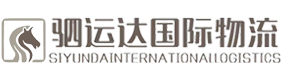 深圳市駟運(yùn)達(dá)國(guó)際物流-中國(guó)最好的國(guó)際貨運(yùn)公司